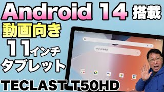 【最新OS搭載】動画向きの11インチタブレット「Teclast T50HD」をレビュー。バランスの良い機種です [upl. by Sible]