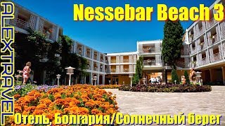 Обзор отель Nessebar Beach Hotel Несебр Бич Отель [upl. by Adnauqaj]