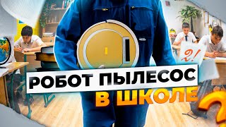 Робот пылесос в школе  Попал на контрольную [upl. by Nathanial]