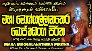 Maha Moggallana Thera Bojjanga Piritha  මහා මොග්ගල්ලානතෙර බොජ්ජංග පිරිත MKS [upl. by Denten]