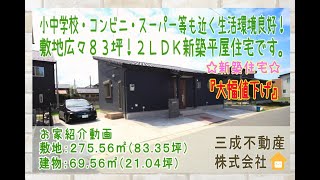 販売再開！『１９８０万円⇒１７５０万円へ大幅値下げ』椿海小や中学校・コンビニ・スーパー等も近く生活環境良好！広々８３坪の敷地！南向きで日当り良好な２ＬＤＫ新築平屋住宅です。物件所在：千葉県匝瑳市椿 [upl. by Alat]