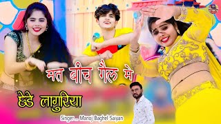 Dj Remix Laguriya  बीच गेल मे मत छेड़े लागुरिया  Mat Bich Gail Me Chhede Laguriya  Manoj Baghel [upl. by Starlene]