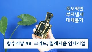 향수리뷰 8 왕족의 선택  크리드Creed 밀레지움 임페리얼Millesime Imperial [upl. by Chalmer834]