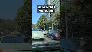 제네시스 G90 신형 VS구형 shorts g90 [upl. by Amol]