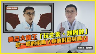 藥品大魔王！抗生素跟類固醇是一樣的東西嗎？症狀改善就可以停藥嗎？｜抗生素｜類固醇｜抗藥性｜feat 藥師奶爸 黃崇軒 [upl. by Beaston371]