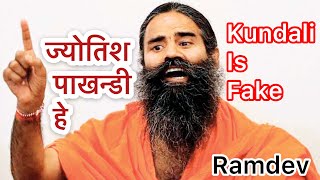 Astrology and Kundali are fake Ramdev Baba [upl. by Hcirdla]