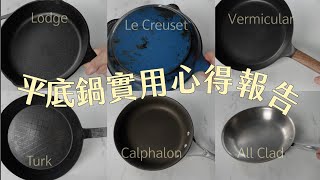 6個平底鍋 實用心得報告｜好鍋必備三條件｜小V LCLodgeTurkCalphalonAll Clad 那一個最適合你？ [upl. by Namyaw]