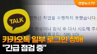 카카오톡 일부 로그인 장애…quot긴급 점검 중quot  연합뉴스TV YonhapnewsTV [upl. by Ahsienaj818]