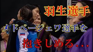 【海外の反応】羽生結弦選手がメドベージェワ選手を抱きしめる・・・ [upl. by Naneik]