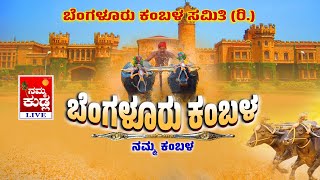 NAMMA KUDLA BANGALORE KAMBALA LIVE ಬೆಂಗಳೂರು ಕಂಬಳ ನೇರಪ್ರಸಾರ ಶುಭಕೋರುವವರು9740939224 Kambala Live [upl. by Otaner]