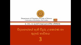 Handling of Glassware රසායනාගාරයේදී වීදුරු භාණ්ඩ හැසිරවීමNo 03 [upl. by Ttcos]