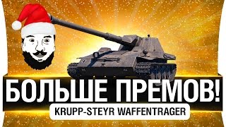 БОЛЬШЕ ПРЕМОВ  KruppSteyr Waffenträger  Не гайд [upl. by Hakilam712]