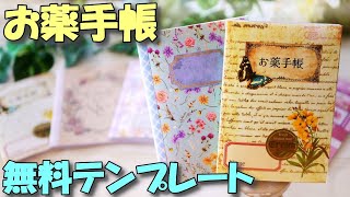 簡単！手作りお薬手帳～テンプレート無料配信～A6ノートを自作しよう！【紙もの 作業動画】 [upl. by Ninos]