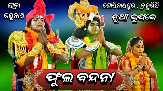 ଫୁଲ ବନ୍ଦନା  Labakusa janma  JatraRaghunatha  Gopinathapur  Bramhagiri  StarRamanatak [upl. by Raamaj]