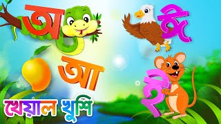 Sorborno phonics  অ আ ই ঈ  Bangla rhymes for children  Bangla sorborno  Kheyal Khushi [upl. by Roy]