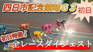 【競輪】四日市競輪G3★初日全レースダイジェスト！初日特選＆一次予選！競輪 [upl. by Hisbe]