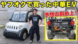 ヤフオクで買った中華製の小型EVが予想の斜め上だった！ [upl. by Atillertse]