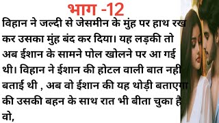 इश्कबाज 12।दिल को छू लेने एक अनोखी कहानी। परिवारिक कहानी।New story। Hearttouchingstory [upl. by Atterahs]