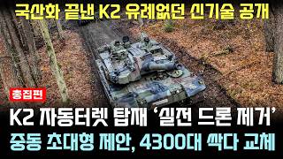 K2 성능 개량 게임에서만 보던 신기술로 드론 실전 제거 난리난 유럽 외신 총집편 [upl. by Enitsua]