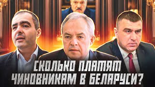 Какие зарплаты у чиновников и депутатов в Беларуси  Сейчас объясним [upl. by Aleedis817]