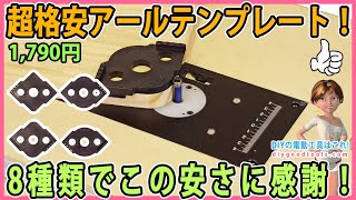 超格安アールテンプレート！ 8種類でこの安さに感謝！【DIY】トリマーテーブルで正確なコーナー加工が出来る！ プラスチック製ですが十分な精度！ [upl. by Edny]