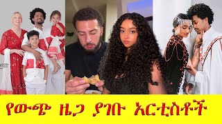 የውጭ ዜጋ ያገቡ አርቲስቶች  Artists married to foreigners ethiopian artist wedding music movie habesha [upl. by Tertia]