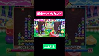 【ぷよぷよ】過去一いいセカンドを組めた‼️チャンネル登録・高評価よろしくお願いします✨shorts ぷよぷよ [upl. by Analad]