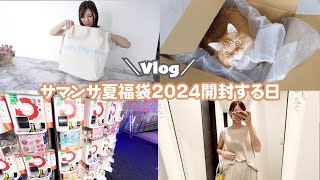 【Vlog】サマンサタバサ夏福袋2024が届いた [upl. by Llennod824]