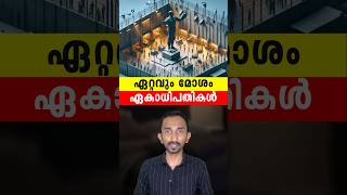 ലോകത്തെ ഏറ്റവും മോശം ഏകാധിപതികൾ  Worlds Worst Dictatorships Explained In Malayalam [upl. by Akinas]