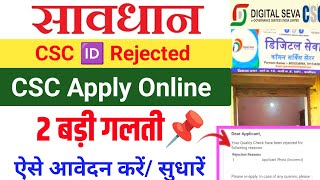 2 लगती से Reject ❌ हुआ CSC CSC Apply 2024 csc Id kaise banaye csc Id rejected csc new update [upl. by Kirkpatrick]