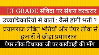 UPPSC LT GRADE स्थित स्पष्ट करने की मांग। छात्रों ने छोड़ा प्रयागराज II पेपर लीक पर विधायक जी [upl. by Lavine]