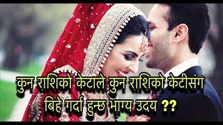 कुन राशिको केटाले कुन राशिको केटीसंग बिहे गर्दा हुन्छ भाग्य उदय Selection for marriage [upl. by Edak]