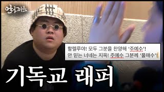 래퍼가 CCM을 만드는 과정  힙합 다큐  언더그라운드 [upl. by Toscano875]