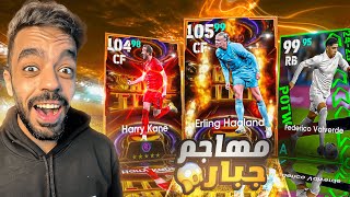 تفجير بكج ملوك الاهداف ونجوم الاسبوع🤯البحث عن الامير🔥efootball 2025 [upl. by Nuhsal]