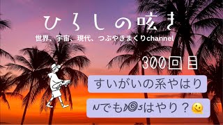 ひろしのつぶやきVol300🍂世界は次のステージへ！そしてリアルな現実を語ります！2026年へ向けトークエンジョイ散歩世田谷 [upl. by Westlund816]