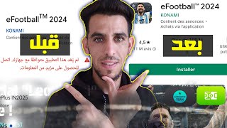 حل مشكلة تنزيل لعبة بيس 24 وغير متوافقة مع اصدار جهازك Pes 2024 [upl. by Hudson]