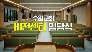 JBCH 수원교회 비전센터 입당식 [upl. by Bergren]