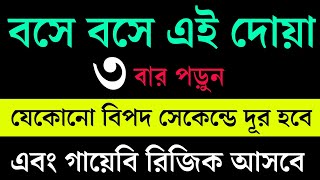 বসে বসে এই দোয়া ৩বার পড়ুন। যেকোনো বিপদ তিন সেকেন্ডে দূর হবে। গায়েবি রিজিক আসবে। [upl. by Ailemap496]