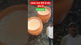 Chai peene se kya hota hai  comedy video  nore tee drink benefits [upl. by Aro838]