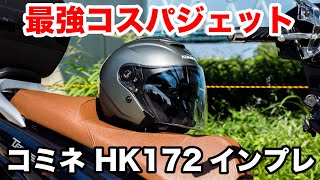 最強コスパのスポーツジェットヘルメット！コミネ HK172FLは超軽量で多機能 涼しいので夏にピッタリ [upl. by Euseibbob]