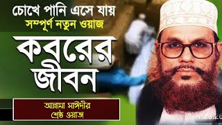 মৃত্যুর পর আপনার সাথে কি ঘটবে কান্নায় থম থমে পরিস্থিতি  Koborer Jibon  কবরের আজাব ভিডিও  ওয়াজ [upl. by Asiak]