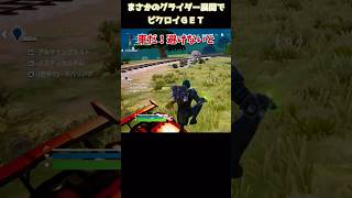 神回避！まさかのグライダー展開でビクロイゲット！！【フォートナイト】shorts フォートナイト fortnite [upl. by Dumanian722]