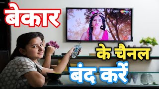 Dish Tv में बेकार चैनल को कैसे बंद करें  डिश टीवी में बेकार चैनल हटाए [upl. by Ansela]