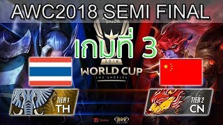 RoV Semi Final Thailand vs China เกมที่ 3 ไทย vs จีน RoV AWC World Cup 2018 [upl. by Normand]