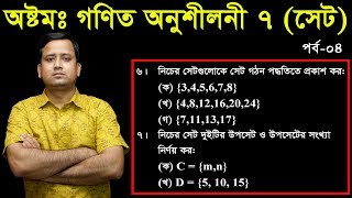 81 JSC Math Chapter 7 Part4 ll Class 8 Math 10 ll Eight Math 10 ll Set l সেট [upl. by Araccot669]