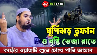 বৃষ্টিতে মুন্সিগঞ্জে নতুন ওয়াজ । ২৫০৫২৪ হাফিজুর রহমান সিদ্দিকী 2024 । Hafizur rahman siddiki 2024 [upl. by Ahsatniuq]