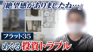 【スクープ】住宅ローン4000万円の『一括返済』求められ絶望「投資用物件とフラット35」で相次ぐトラブル 勧めた不動産会社Xに取材を申し込むと（2023年2月15日） [upl. by Akinit]