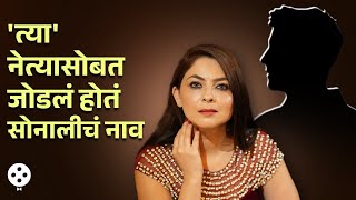 त्या नेत्यासोबत सोनाली कुलकर्णीचं जोडलं होतं नाव ऐका धक्कादायक किस्सा  Sonalee Kulkarni  AP3 [upl. by Ree]