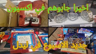 جديد اكسيون 100  action docks، ليدل تهالت لكم في الوليدات lidl evere [upl. by Ynohtnaleahcim]