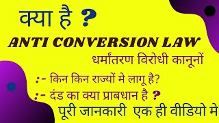 what is anti conversion law in hindi anti conversion bill in India  meaning of anti conversion law [upl. by Llennaj]